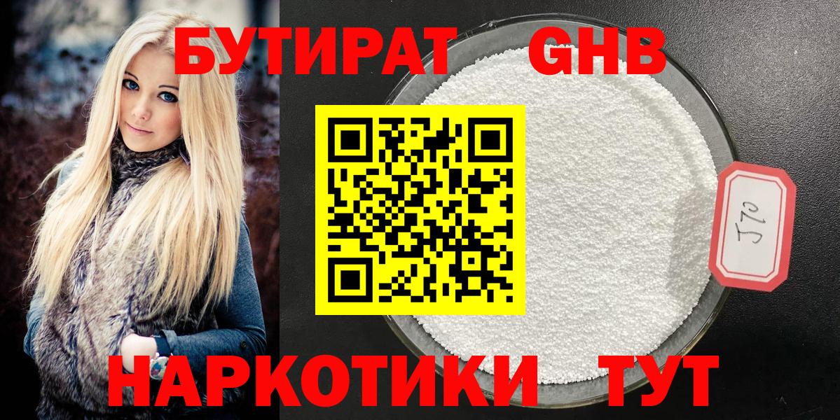 БУТИРАТ жидкий экстази Черногорск