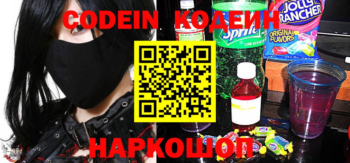 Кодеин Purple Drank  Вход с VPN  Черногорск  Codein напиток Lean (лин) 